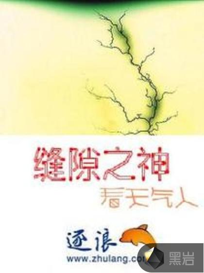 缝隙之神
