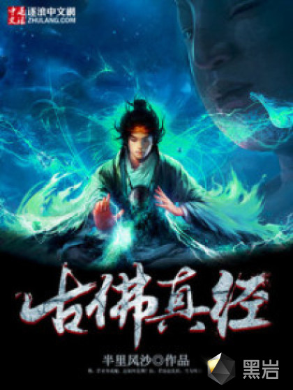 古佛真经