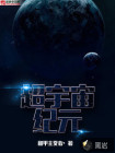 超宇宙纪元