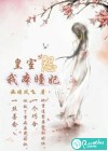 皇室怨：我本瞳妃