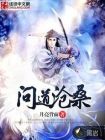问道沧桑