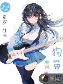狗帶吧青春