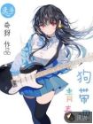 狗帶吧青春