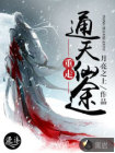 重走通天仙途