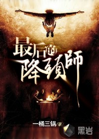 最后的降頭師