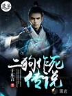 二狗作死传说