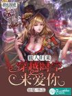 旅人归来：穿越时空来爱你