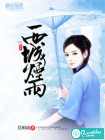 西城烟雨