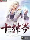 十神界