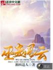 巫蛊风云