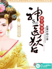 神医妖后：妖皇哪里逃