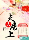 夫人居上