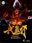 一代蛊师