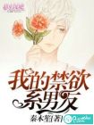 我的禁欲系男友