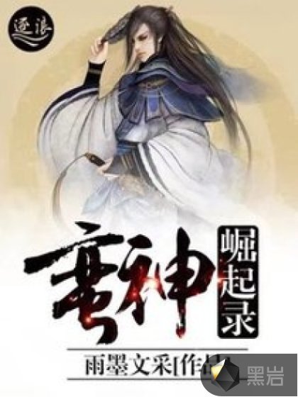 蛮神崛起录