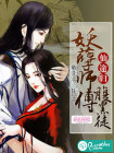 仙途归：妖孽师傅腹黑徒