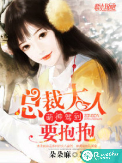 萌神驾到：总裁大人要抱抱