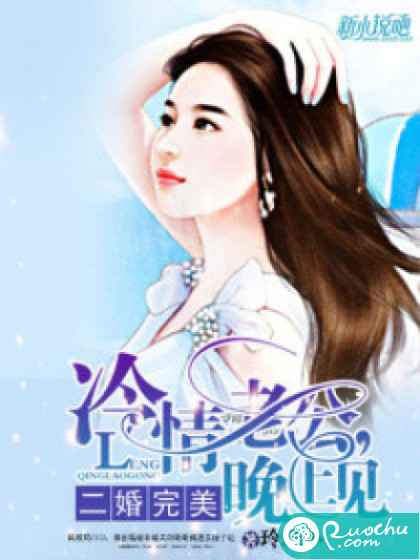 二婚完美：冷情老公，晚上见