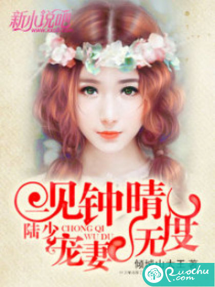 一见钟晴：陆少，宠妻无度