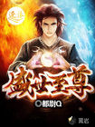 盛世至尊