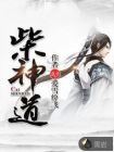 柴神道