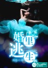 婚里逃生
