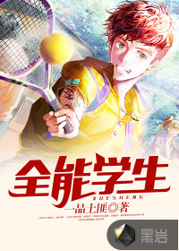 全能學生