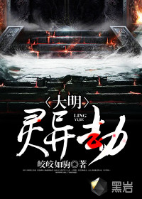大明靈異劫