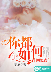 你都如何回忆我