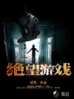 绝望游戏