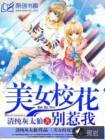 美女校花别惹我