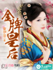 金牌皇后