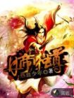 丹帝独尊