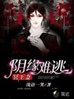 阴缘难逃：冥王妻