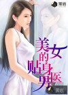 美女的貼身男醫(yī)