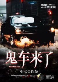 詭車(chē)來(lái)了