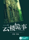 云楼诡事