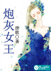 炮灰女王