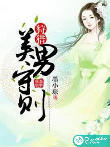 狩猎美男守则