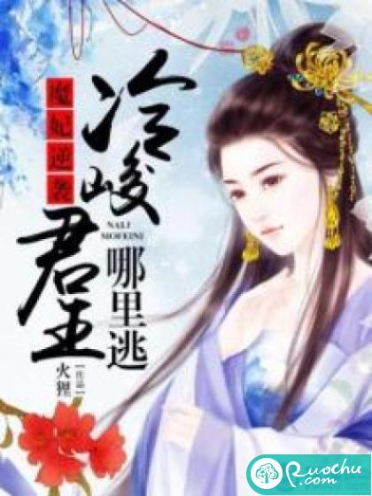 魔妃逆袭：冷峻君王哪里跑