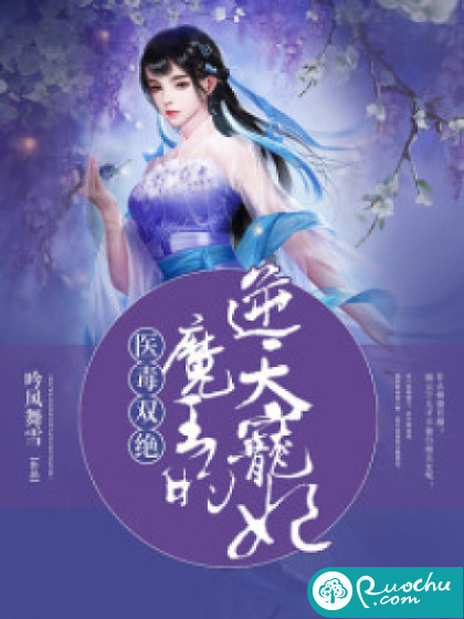 医毒双绝：魔王的逆天宠妃