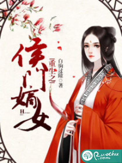 重生之侯门嫡女