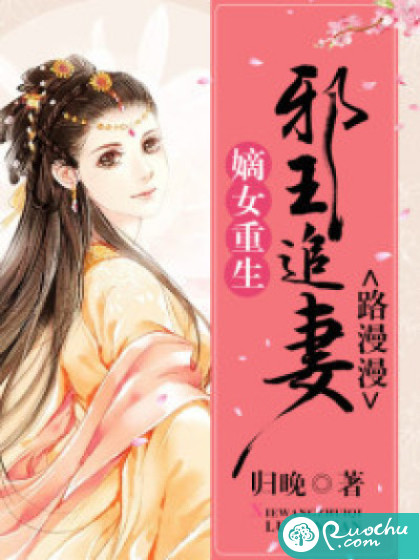 嫡女重生：邪王追妻路漫漫