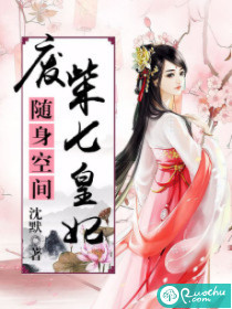 随身空间：废柴七皇妃