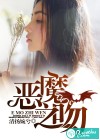 惡魔之吻