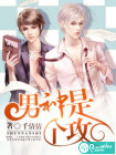 男神是个攻