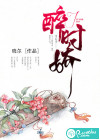 醉時(shí)嬌