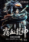 霸血龙神