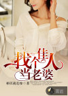 找個(gè)佳人當(dāng)老婆