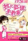 捡只狐狸来养家